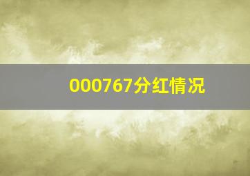 000767分红情况