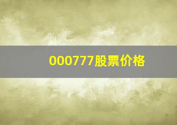 000777股票价格