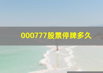 000777股票停牌多久