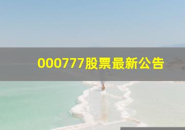 000777股票最新公告