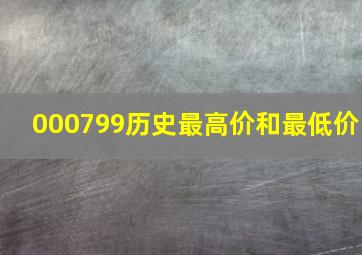 000799历史最高价和最低价