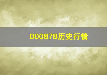 000878历史行情