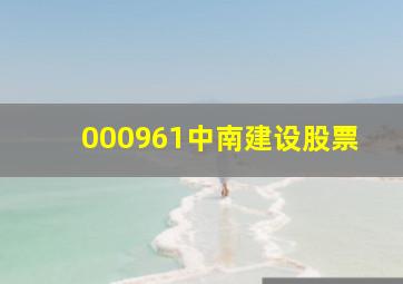 000961中南建设股票