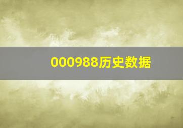 000988历史数据