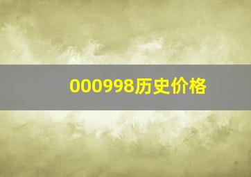 000998历史价格