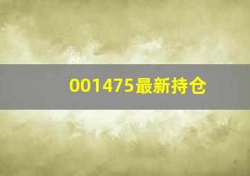 001475最新持仓