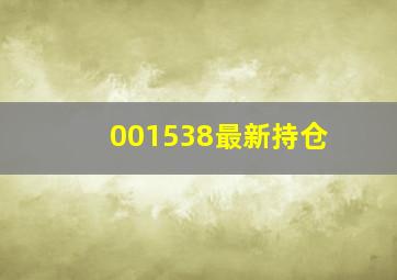 001538最新持仓