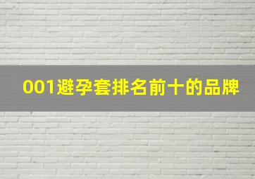 001避孕套排名前十的品牌