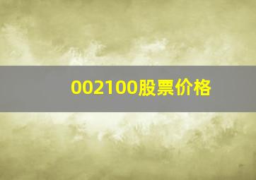 002100股票价格