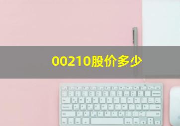 00210股价多少