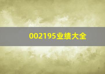 002195业绩大全