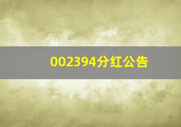 002394分红公告