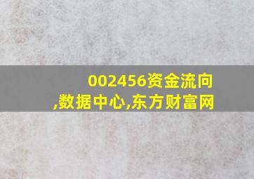 002456资金流向,数据中心,东方财富网