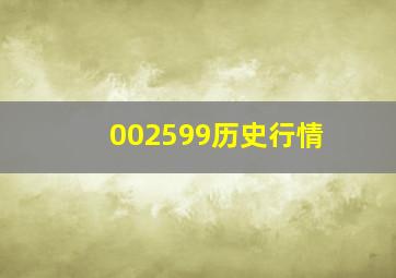 002599历史行情