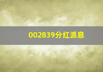 002839分红派息