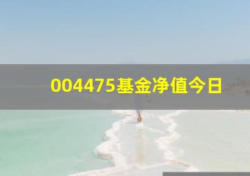 004475基金净值今日