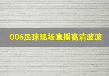 006足球现场直播高清波波