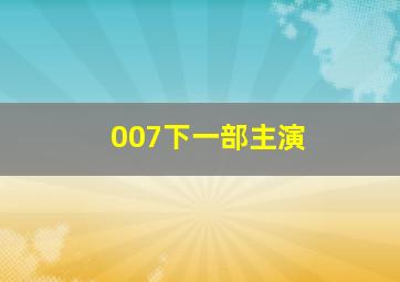 007下一部主演