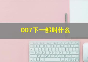 007下一部叫什么