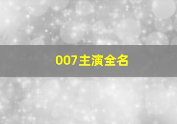 007主演全名