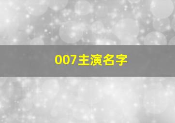 007主演名字