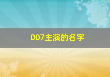 007主演的名字