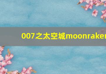 007之太空城moonraker