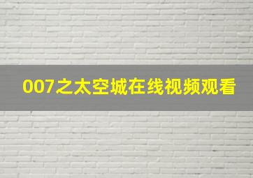 007之太空城在线视频观看