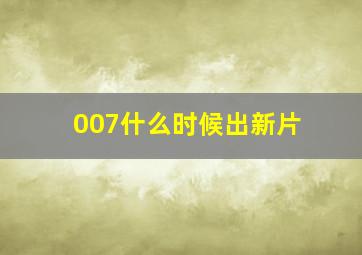 007什么时候出新片