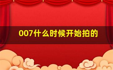 007什么时候开始拍的