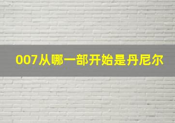 007从哪一部开始是丹尼尔