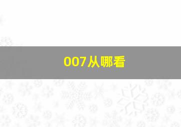 007从哪看