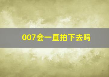 007会一直拍下去吗