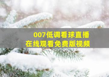 007低调看球直播在线观看免费版视频