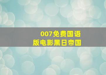 007免费国语版电影黑日帝国