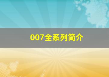 007全系列简介