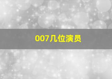 007几位演员