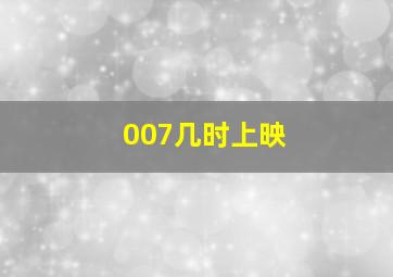 007几时上映