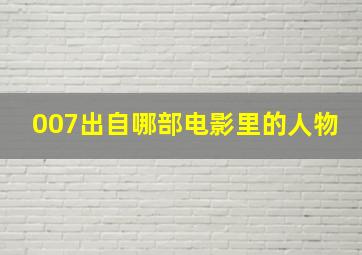 007出自哪部电影里的人物