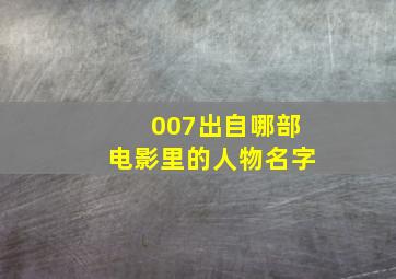 007出自哪部电影里的人物名字