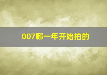 007哪一年开始拍的