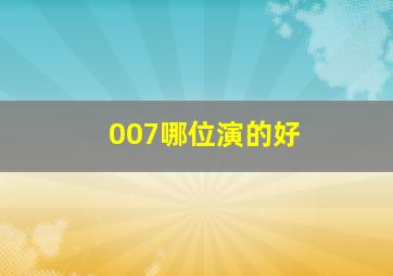 007哪位演的好