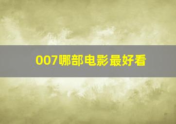 007哪部电影最好看