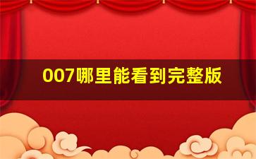 007哪里能看到完整版