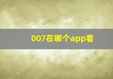 007在哪个app看