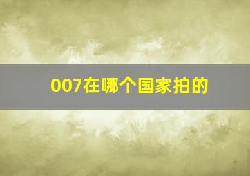 007在哪个国家拍的