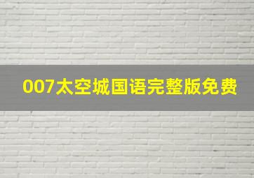 007太空城国语完整版免费