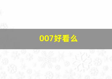 007好看么