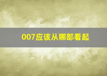 007应该从哪部看起