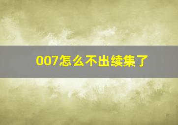 007怎么不出续集了